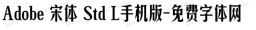 Adobe 宋体 Std L手机版字体转换